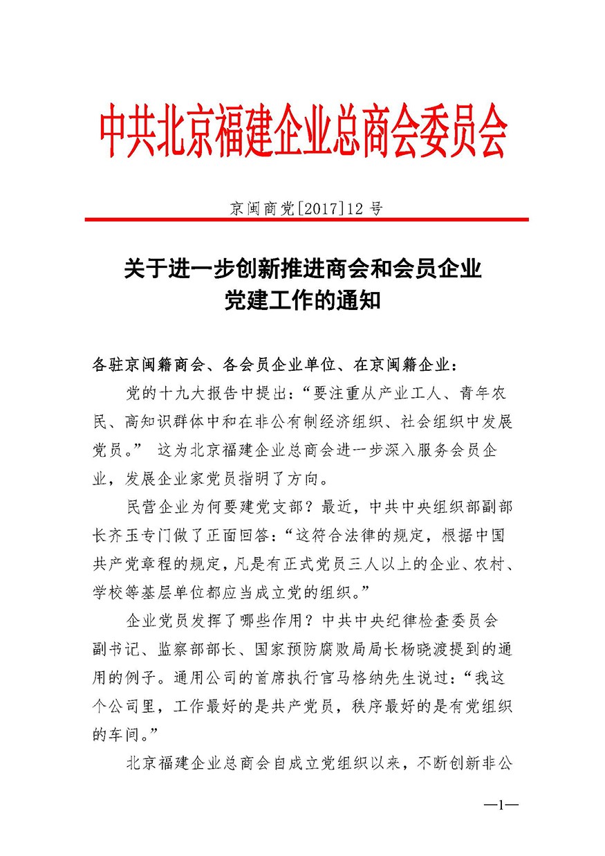 20171025关于进一步创新推进商会和会员企业党建工作的通知_页面_1.jpg