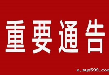 关于福建大厦供水管网检修更换情况通告