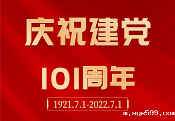 热烈庆祝中国共产党成立101周年！