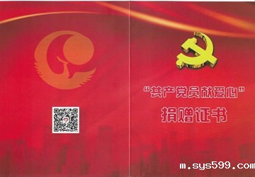 bv伟德中文网党委 “共产党员献爱心”捐献活动情况通报