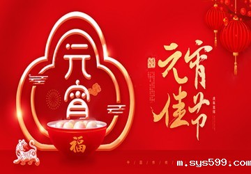 bv伟德中文网祝您元宵节快乐、团圆美满、幸福安康！