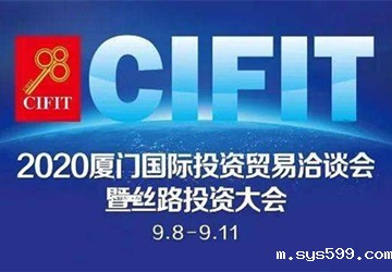 常务副会长林家卫代表bv伟德中文网出席2020中国（厦门）投资贸易洽谈会暨丝路投资大会