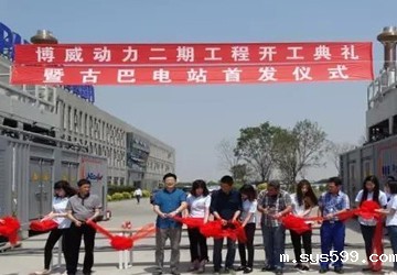 bv伟德中文网常务副会长刘浩企业单位天津博威动力二期工程开工仪式暨古巴电站首发仪式顺利举行