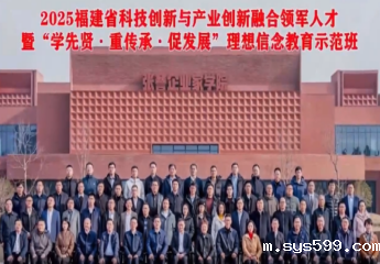 总商会施锦珊会长参加福建省科技创新与产业创新融合领军人才暨“学先贤·重传承·促发展”理想信念教育示范班，并发言
