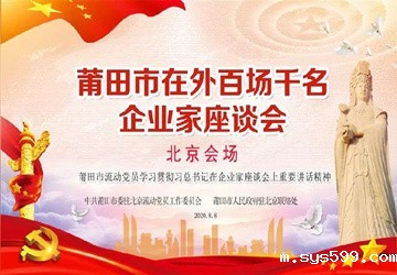 莆田市在外百场千名企业家座谈会（北京会场） 在京召开，陈春玖会长主持并讲话