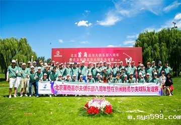 在京闽籍高尔夫球队友谊赛（第三场）在鸿禧高尔夫球场隆重举行