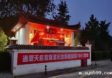 陈春玖会长企业通厦集团隆重举办妈祖诞辰 1061 周年纪念活动暨莆仙戏汇演