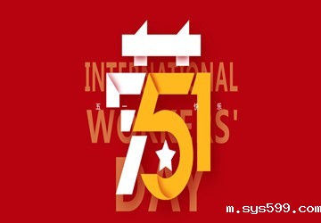 bv伟德中文网恭祝大家五一劳动节快乐！