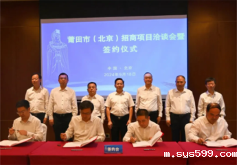 陈春玖、张志勇、黄文盛等商会领导应邀出席莆田市（北京）招商项目洽谈会暨签约仪式