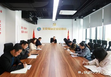 陈春玖会长在通厦集团中关村华侨创新产业园商会新址主持召开2022年第一次总商会秘书处部门负责人工作会议