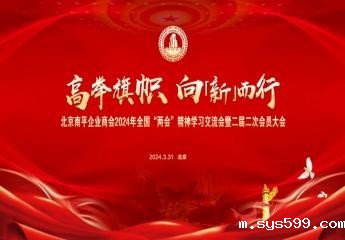 总商会会长施锦珊应邀出席北京南平企业商会2024年全国“两会”精神学习交流会暨二届二次会员大会并讲话