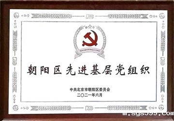 喜报！总商会常务副会长兼秘书长张志雄企业立根集团党支部荣获 “朝阳区先进基层党组织”荣誉称号