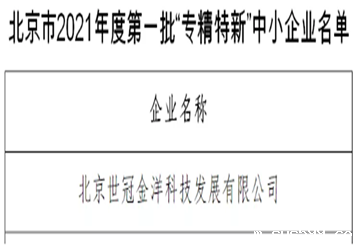 总商会常务副会长李京燕企业世冠科技获评2021年度首批北京市“专精特新”企业