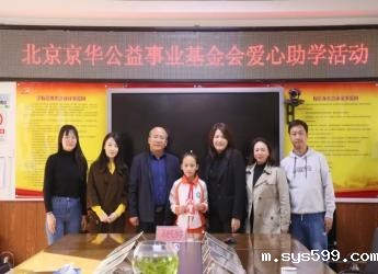 北京京华公益事业基金会开展捐赠助学活动