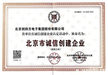 总商会常务副会长李元兵企业创四方荣获“北京市诚信创建企业”称号