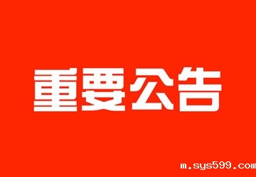 bv伟德中文网办公地址暂时搬迁公告