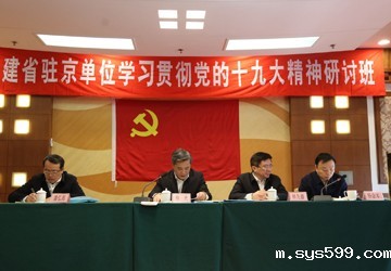 bv伟德中文网党委组织党员代表参加福建省驻京单位学习贯彻党的十九大精神研讨班