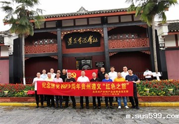 总商会常务副会长、北京水产农特产企业商会会长叶华贵一行赴遵义开展红色之旅