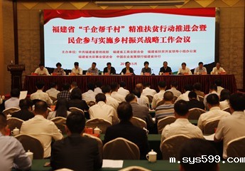 bv伟德中文网参加福建省 “千企帮千村”精准扶贫行动推进会暨民企参与实施乡村振兴战略工作会议