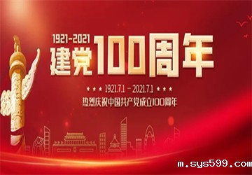 建党百年辉煌路，陈春玖会长企业通厦集团热烈庆祝建党100周年