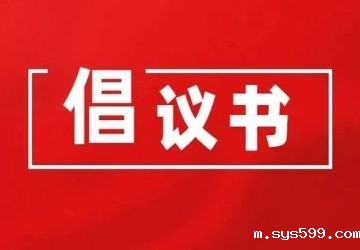 福建省人民政府驻京办事处 福建省各地市驻京机构 bv伟德中文网开展向门头沟灾区爱心捐赠行动倡议书