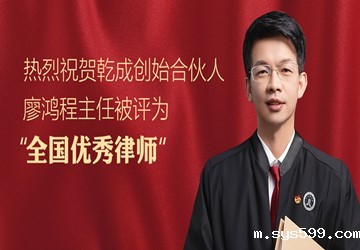 喜报丨总商会常务副会长、北京乾成律师事务所创始人、党总支书记、主任廖鸿程被授予“全国优秀律师”荣誉称号