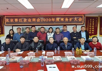 北京晋江企业商会召开2020年度常务扩大会