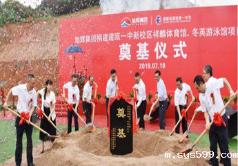 bv伟德中文网名誉会长林伟企业单位旭辉集团捐建的一中新校区祥麟体育馆、冬英游泳馆奠基！