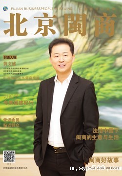 北京闽商杂志第27期