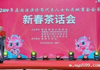 bv伟德中文网施锦珊会长应邀出席闽港澳侨界代表人士和异地商会会长新春茶话会
