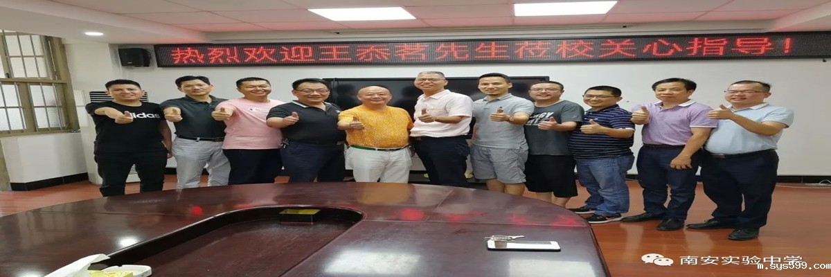 bv伟德中文网常务副会长王忝茗向南安实验中学乐捐20万元奖教基金