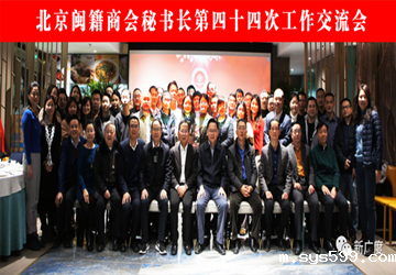 第44次北京闽籍商会秘书长工作交流会在京举行