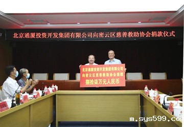 陈春玖会长向密云区慈善救助协会捐款仪式顺利举行