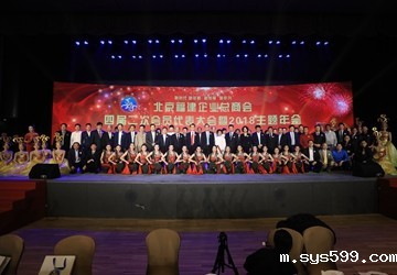 bv伟德中文网四届二次会员代表大会暨2018主题年会及在京闽籍商会会长联席会在京圆满举行