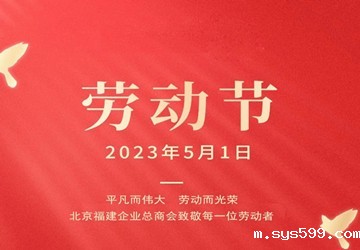 bv伟德中文网恭祝大家五一劳动节快乐！