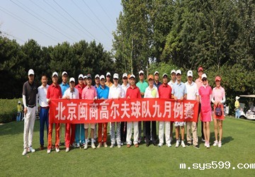 北京闽商高尔夫俱乐部九月例赛·鸟巢之夜在北京奥园高尔夫球场举行