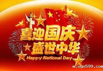 bv伟德中文网恭祝大家国庆节快乐！