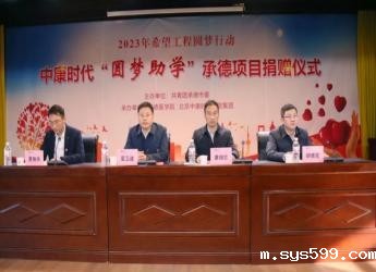  2023年希望工程圆梦行动“中康圆梦助学金”捐赠活动在承德成功举行