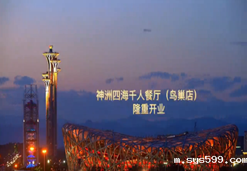 总商会常务副会长单位神洲四海千人餐厅（鸟巢店）迎国庆隆重开业！