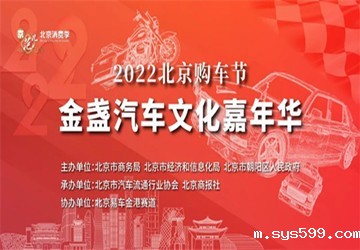 由总商会名誉会长叶明钦公司协办的2022北京购车节金盏汽车文化嘉年华9月正式启动