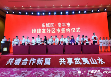 北京东城区与南平市缔结友好区市暨“武夷山水”品牌宣介活动在京举行