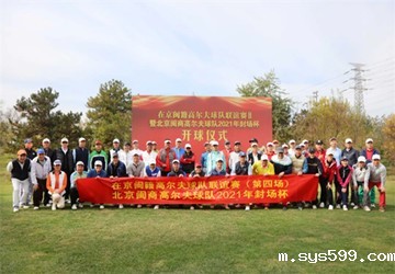 在京闽籍高尔夫球队联谊赛（第五场）暨北京闽商高尔夫球队2021年封场杯在天安假日高尔夫俱乐部隆重举行