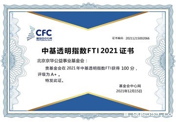 中基透明指数FTI2021发布，北京京华公益事业基金会再次以满分100分获评为透明度“A+”级基金会