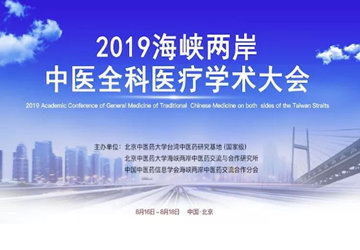 bv伟德中文网党委书记、会长、医学专家委员会永远荣誉会长陈春玖应邀出席海峡两岸中医全科医疗学术大会