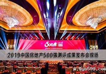 bv伟德中文网多家会员企业荣登2019年中国房地产开发企业500强榜单