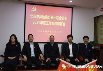 bevictor官网中国第一联合党委专题召开 2021年度党建工作研究部署会议