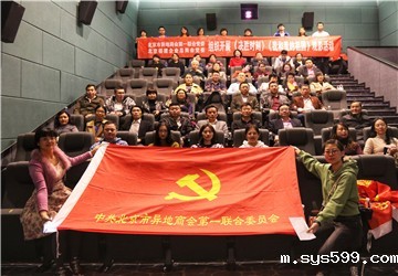 北京异地商会第一联合党委、bv伟德中文网党委组织开展 《决胜时刻》《我和我的祖国》观影活动