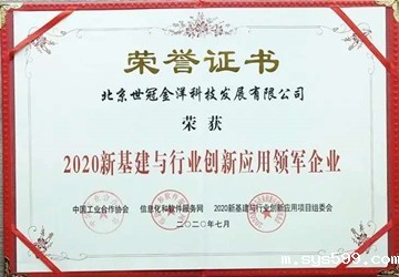 总商会常务副会长李京燕企业世冠科技荣获“2020新基建与行业创新应用领军企业”