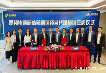 总商会名誉会长林伟企业旭辉建管承建德邦快递新总部园区