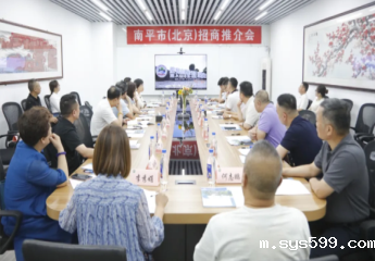 南平市（北京）招商推介座谈会在北京创四方电子集团顺利召开！